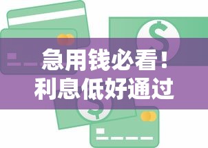 急用钱必看！利息低好通过的36期贷款平台真实测评