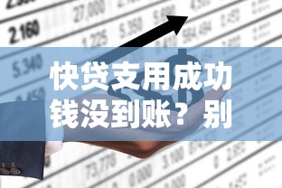 快贷支用成功钱没到账？别慌！3招解决关联账户问题