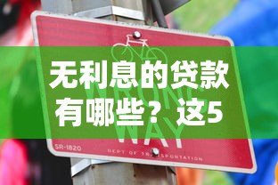 无利息的贷款有哪些？这5种方式让你轻松省下利息钱