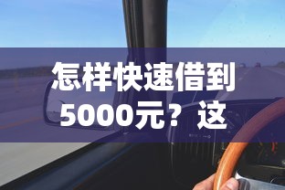 怎样快速借到5000元？这几个渠道审核快、门槛低