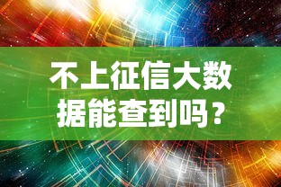 不上征信大数据能查到吗？这些隐藏记录必须知道