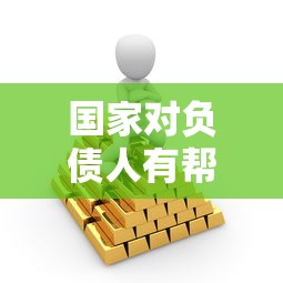 国家对负债人有帮扶政策吗？原来有这些办法可以缓解压力