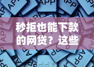 秒拒也能下款的网贷？这些审核宽松平台实测有效
