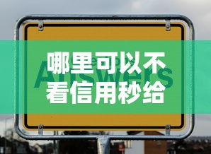 哪里可以不看信用秒给款？这几个平台审核快门槛低