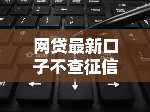 网贷最新口子不查征信？实测5个隐藏入口秒下款