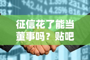 征信花了能当董事吗？贴吧网友亲身经历告诉你答案