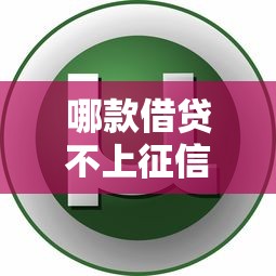 哪款借贷不上征信的软件成为用户新宠？实测这3款