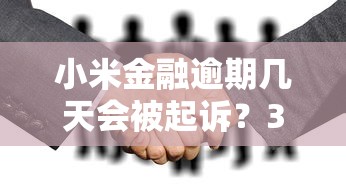 小米金融逾期几天会被起诉？3个关键节点必须了解