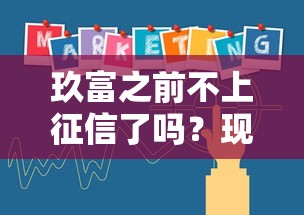 玖富之前不上征信了吗？现在到底啥情况？