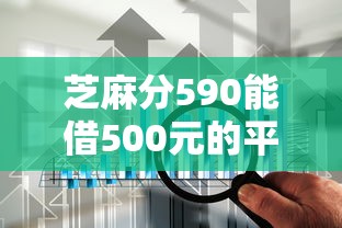 芝麻分590能借500元的平台盘点｜实测这5家通过率高