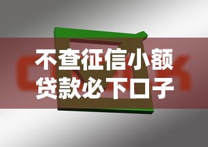 不查征信小额贷款必下口子2025最新实测攻略