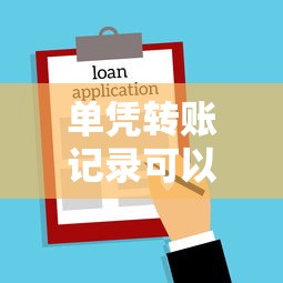 单凭转账记录可以起诉吗？律师解析借贷纠纷关键证据