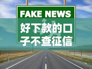 好下款的口子不查征信2025？这几个渠道通过率真的高