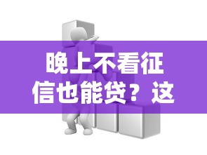 晚上不看征信也能贷？这些“救急”渠道实测有效！