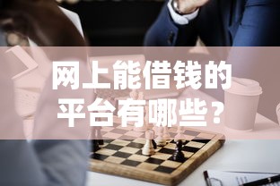 网上能借钱的平台有哪些？这5个正规渠道实测推荐