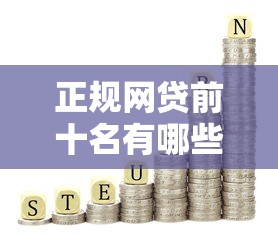 正规网贷前十名有哪些？这10个靠谱平台值得一试！