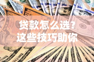 贷款怎么选？这些技巧助你避开坑