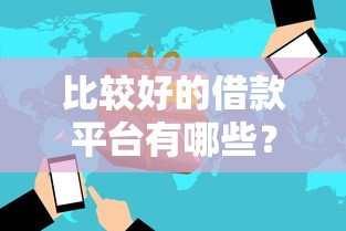 比较好的借款平台有哪些？这5个正规产品值得试试看