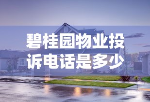 碧桂园物业投诉电话是多少？业主贷款服务指南