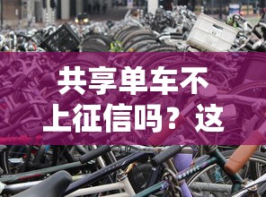 共享单车不上征信吗？这些情况可能影响你的贷款审批