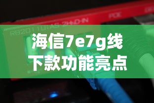 海信7e7g线下款功能亮点及贷款方案解析