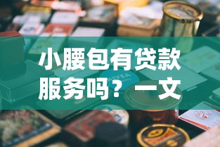2025年什么软件上比较好借钱：公布5个综合评分不足有负债都能下款口子