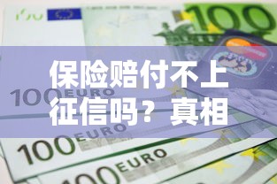 保险赔付不上征信吗？真相到底是啥？