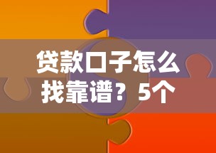 必过没前期的借款口子，哪些平台真能秒到账？试试这几个靠谱渠道