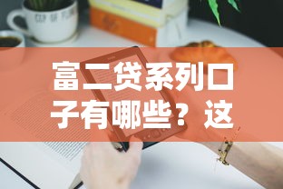2025年有什app好下款的？罗列五个什么网贷平台靠谱