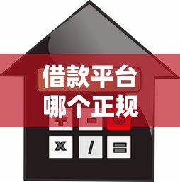 借款平台哪个正规利息低18岁？实测5家靠谱渠道对比