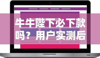 牛牛陛下必下款吗？用户实测后这样说，这几个细节要注意