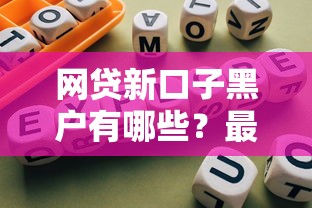网贷新口子黑户有哪些？最新盘点+避坑指南