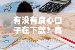 有没有良心口子在下款？真实用户经历告诉你这样选才靠谱