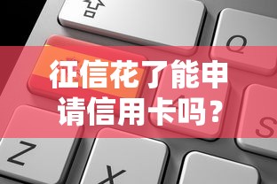 征信花了能申请信用卡吗？老司机教你3招破局