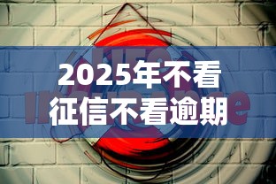 2025年不看征信不看逾期的贷款平台有哪些？这5个渠道或许能应急！