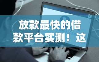 放款最快的借款平台实测！这5个渠道申请简单秒到账