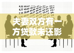 夫妻双方有一方贷款未还影响有多大？这些应对方案要收藏