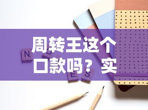 周转王这个口款吗？实测5个细节教你避坑