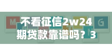 不看征信2w24期贷款靠谱吗？3个真实用户案例告诉你答案