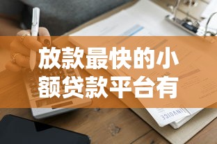 放款最快的小额贷款平台有哪些？实测这5家当天到账最稳