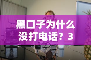 黑口子为什么没打电话？3个原因让借款人直呼真实