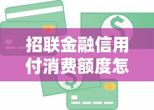 招联金融信用付消费额度怎么用？原来还能这么提升额度！