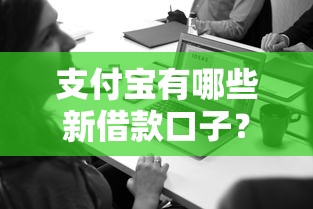 支付宝有哪些新借款口子？这5个新功能实测有用