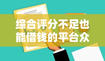 综合评分不足也能借钱的平台众鑫？这3种灵活方案帮你解决资金缺口
