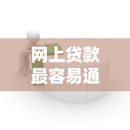网上贷款最容易通过的借款平台真实评测
