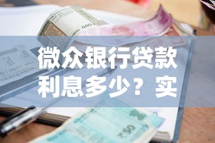 微众银行贷款利息多少？实测后发现竟然比想象中低！
