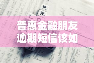 普惠金融朋友逾期短信该如何处理？这3招教你轻松化解