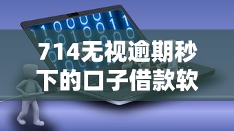 714无视逾期秒下的口子借款软件实测：5个秒批平台真实体验