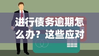 进行债务逾期怎么办？这些应对策略或许能帮你一把