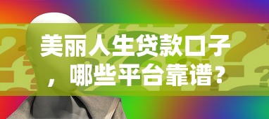 美丽人生贷款口子，哪些平台靠谱？申请前必看这几点！